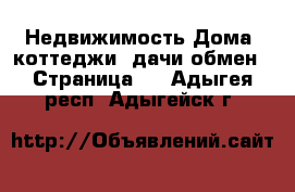 Недвижимость Дома, коттеджи, дачи обмен - Страница 2 . Адыгея респ.,Адыгейск г.